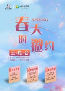 春天的邀约云晚会