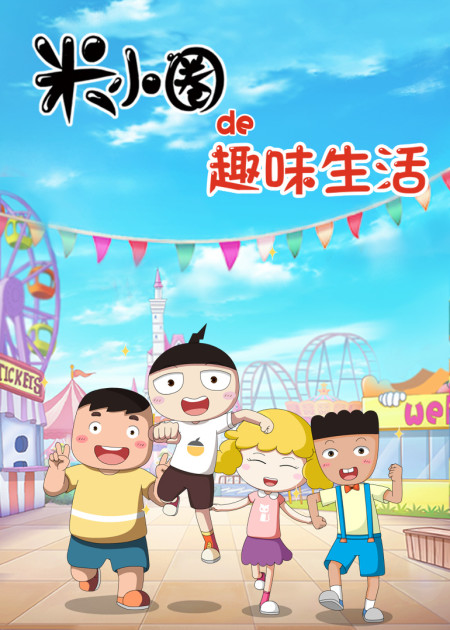 爆笑米小圈 第79话_高清1080p在线观看平台_腾讯视频