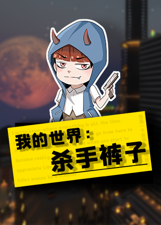 我的世界杀手裤子