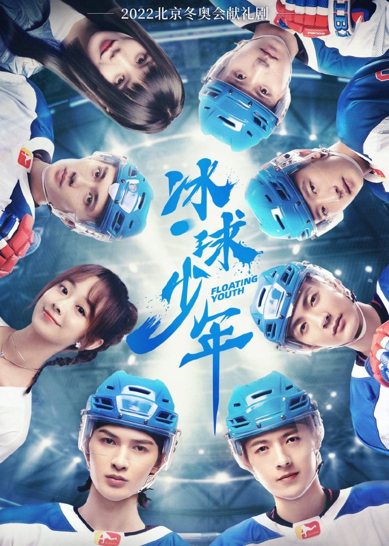 冰球少年封面图