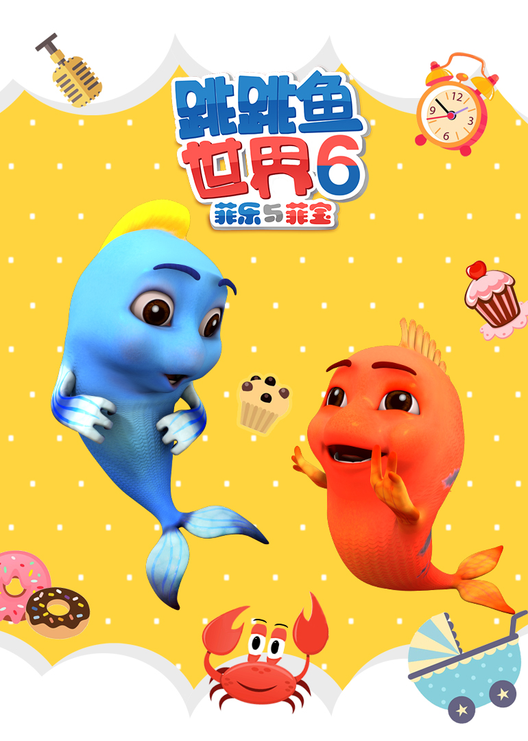 跳跳鱼世界第6季《跳跳鱼世界第六季》菜鸟菲宝练天空冲浪频频出糗
