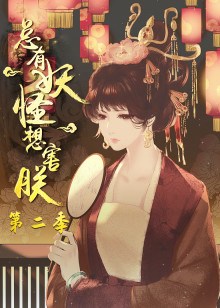 总有妖怪想害朕 第二季动态漫