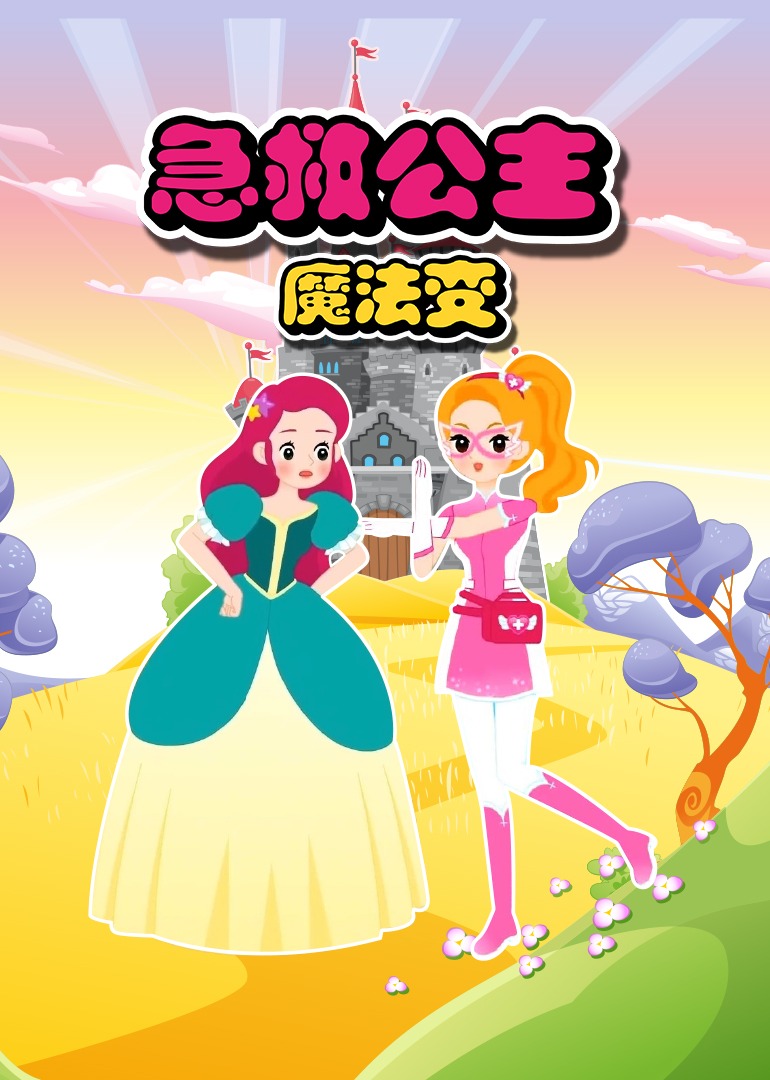 急救公主魔法变第14话_少儿_动画片大全_腾讯视频