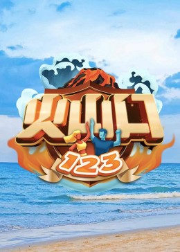 火山口123免费观看