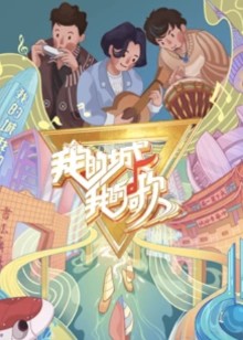 我的城 我的歌