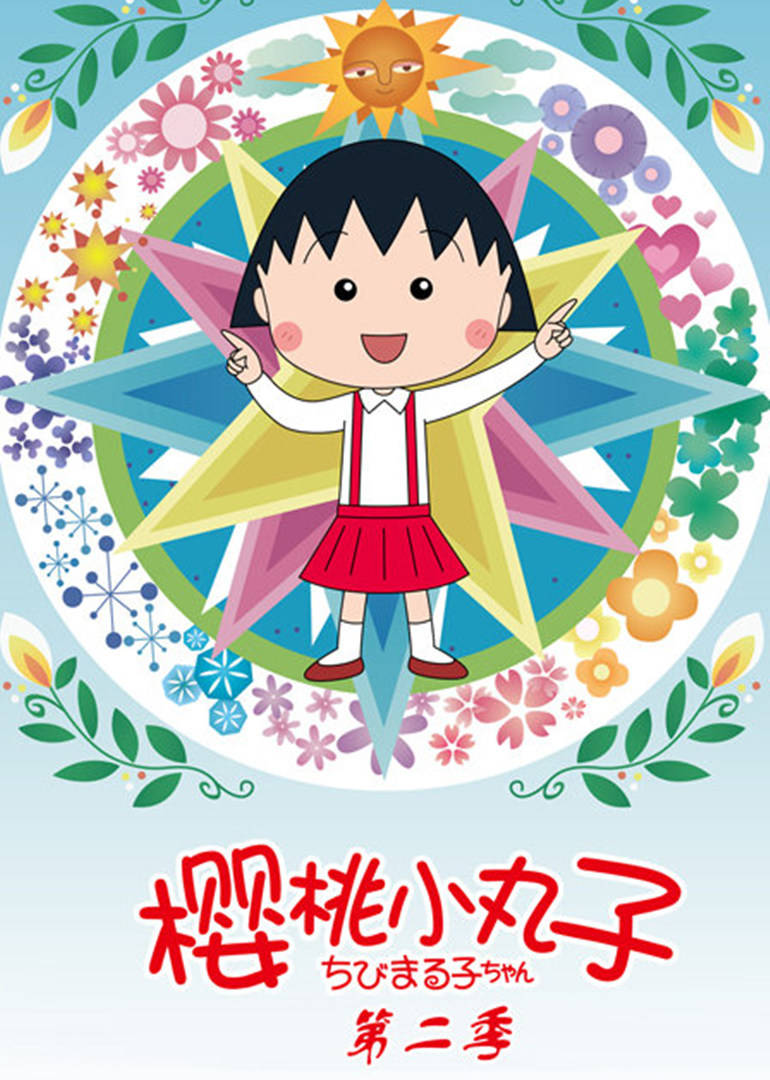 樱桃小丸子第二季国语