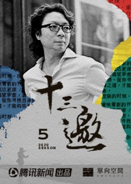 十三邀第五季