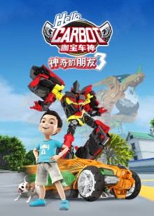 神奇的朋友3_咖宝车神