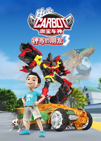 神奇的朋友3咖宝车神