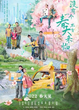 没有一个春天不会来临,没有一个冬天不可逾越,Ode to the Spring,你是我的春天海报