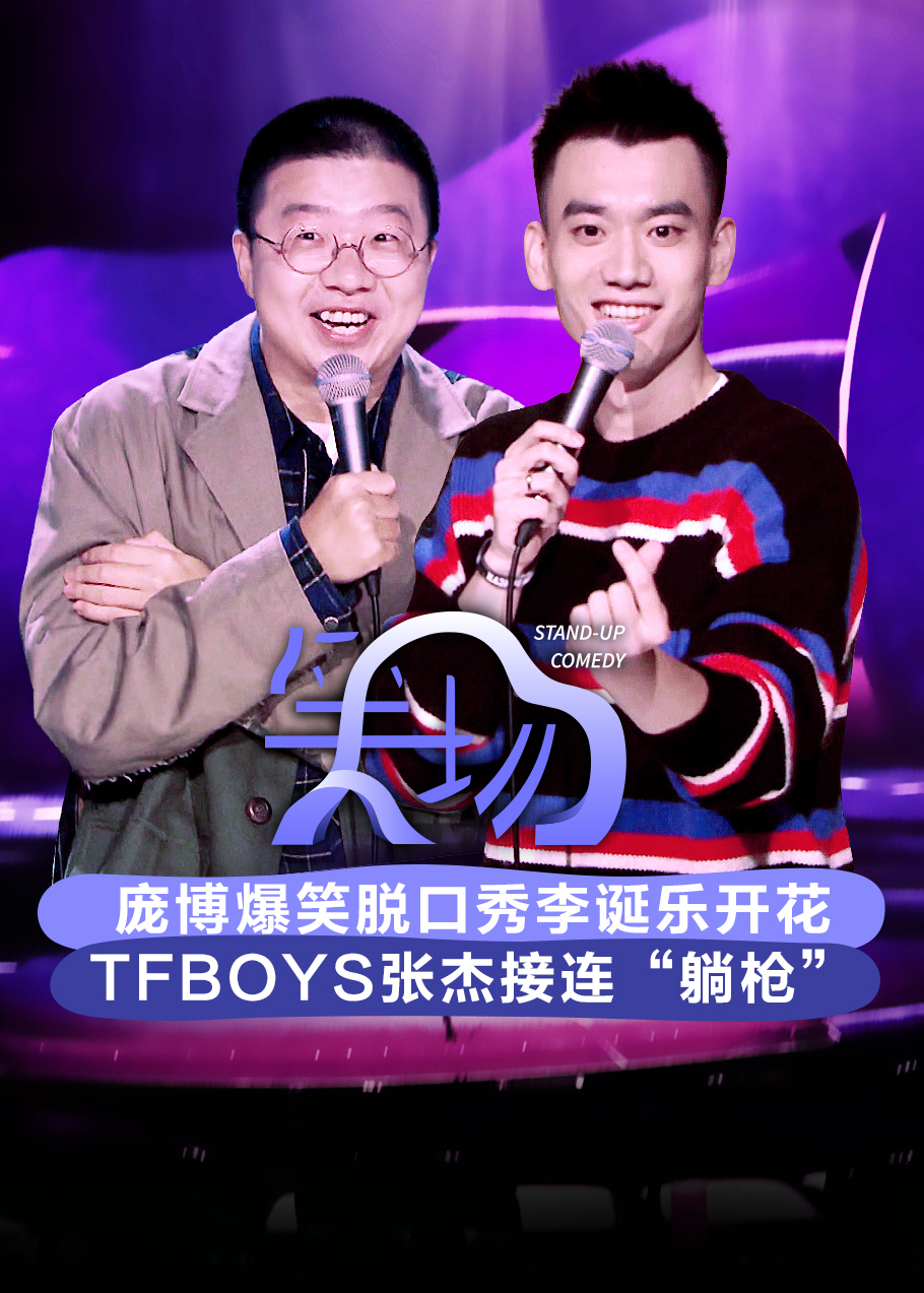 笑场 高清海报图 - 在线观看综艺