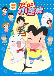 少年阿贝GO!GO!小芝麻第三季日语版