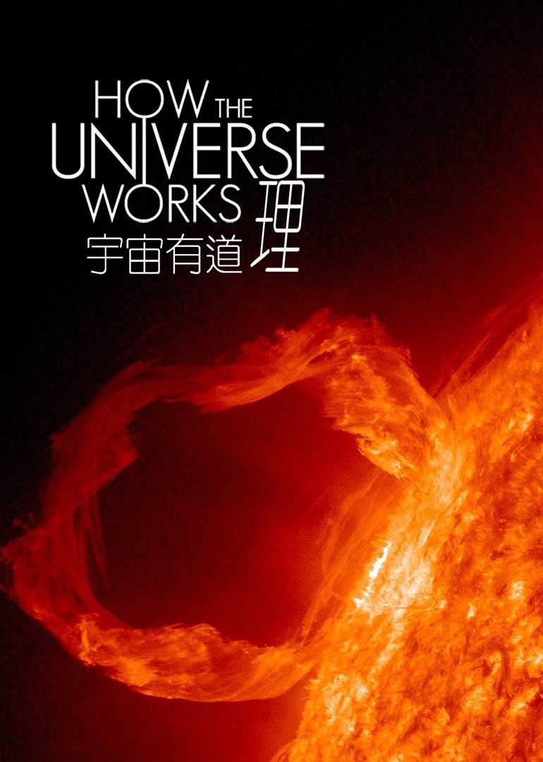 宇宙有道理 第2季