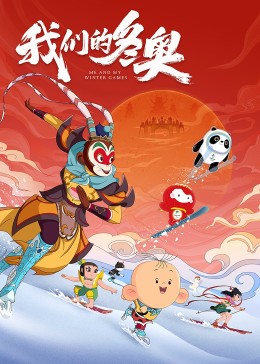 我们的冬奥封面图
