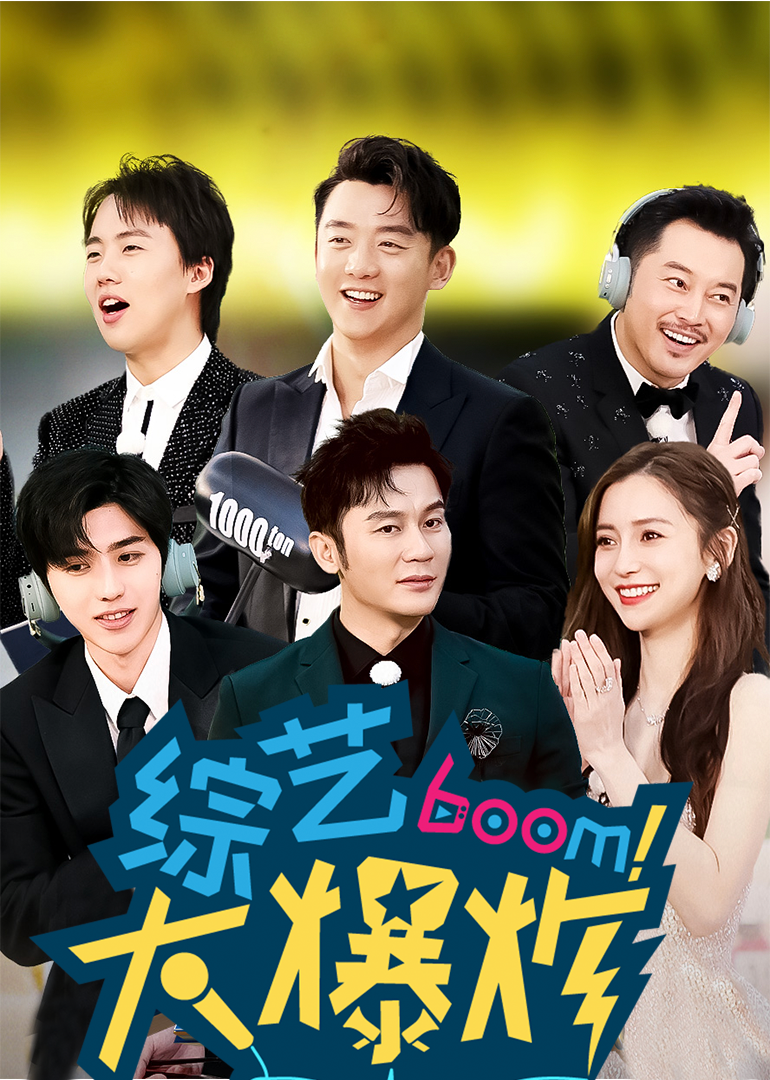 综艺大爆炸