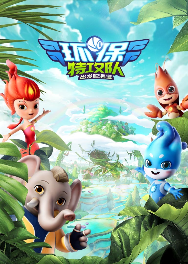 环保特攻队·出发吧泗宝