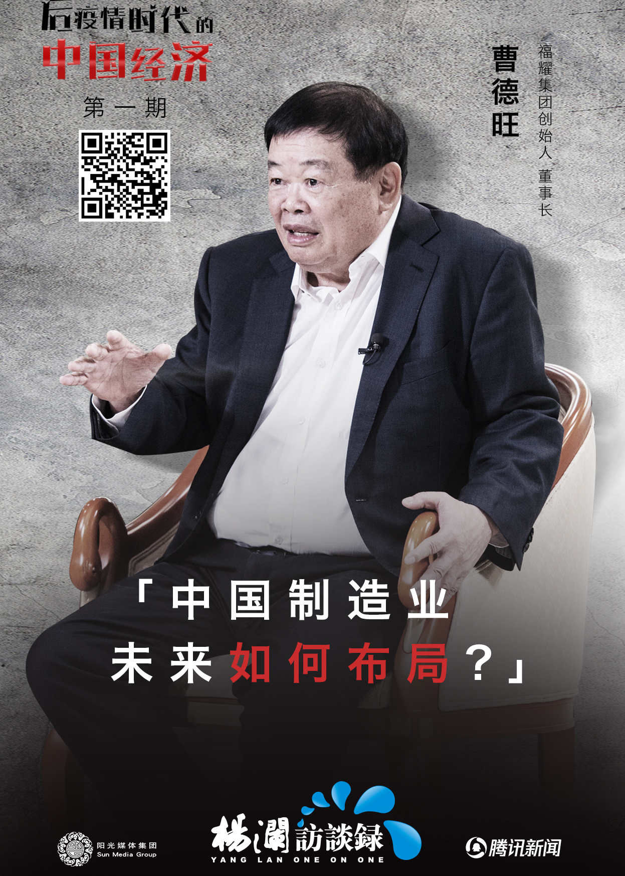 第1期 专访曹德旺新闻简 介:《杨澜访谈录-后疫情时代的中国经济》第1