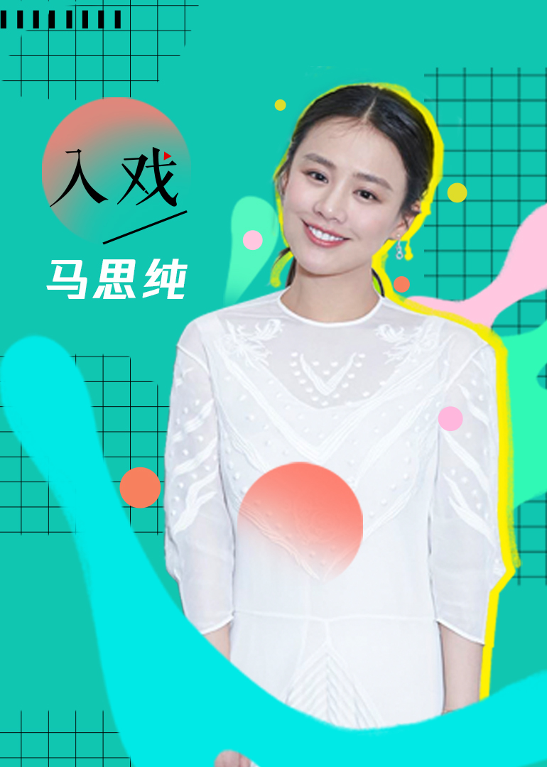 《入戏》马思纯