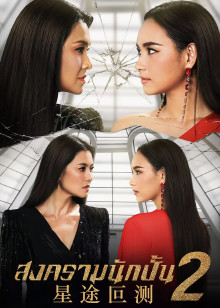 星途叵测第二季泰语版