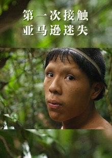 第一次接触亚马逊迷失部落