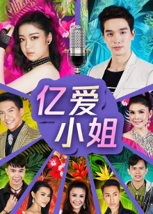 亿爱小姐泰语版