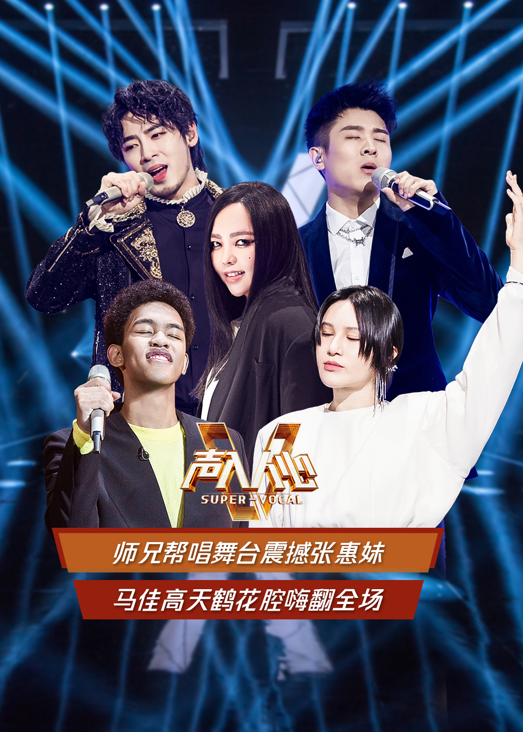 声入人心 第2季