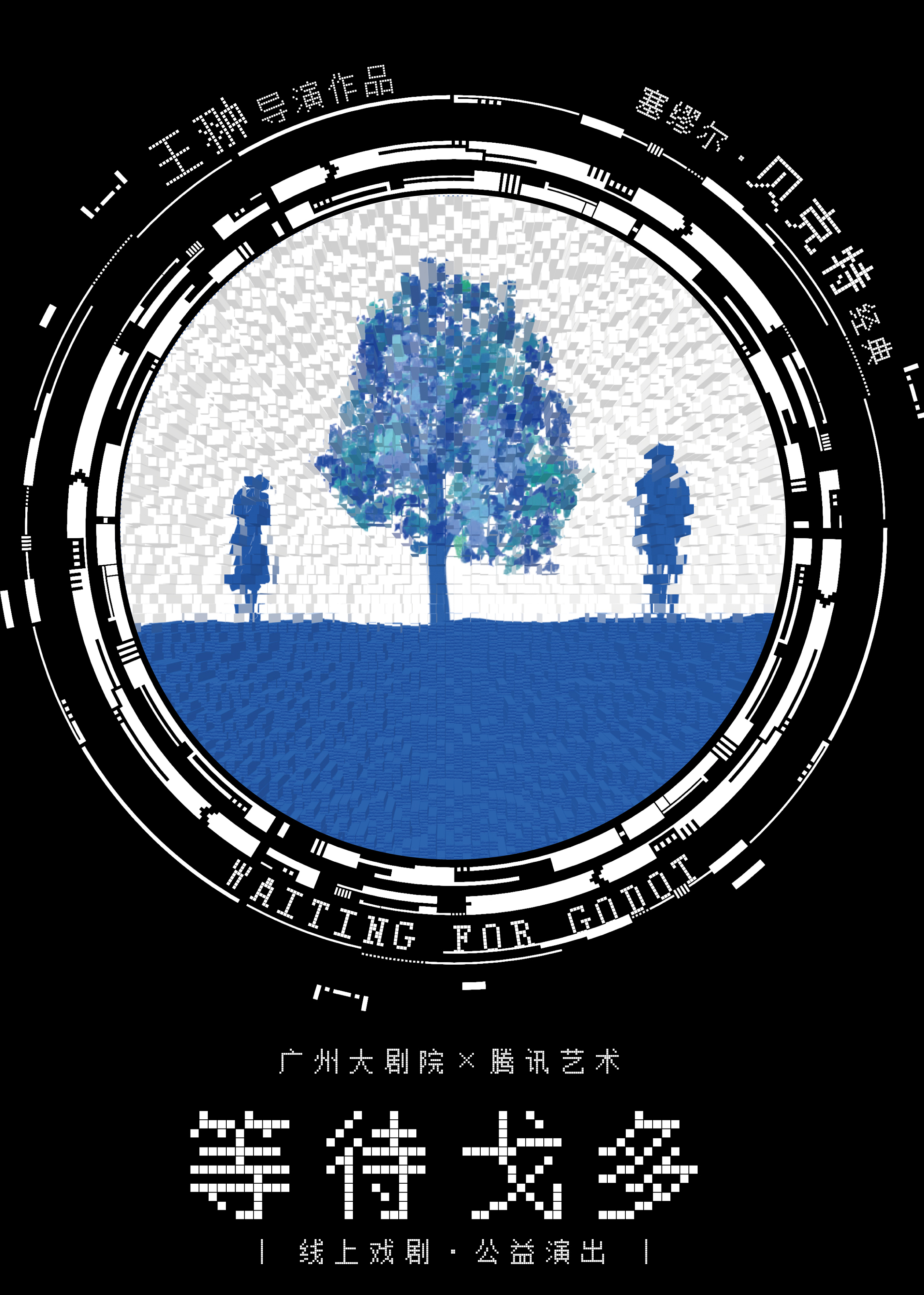 线上公益戏剧等待戈多