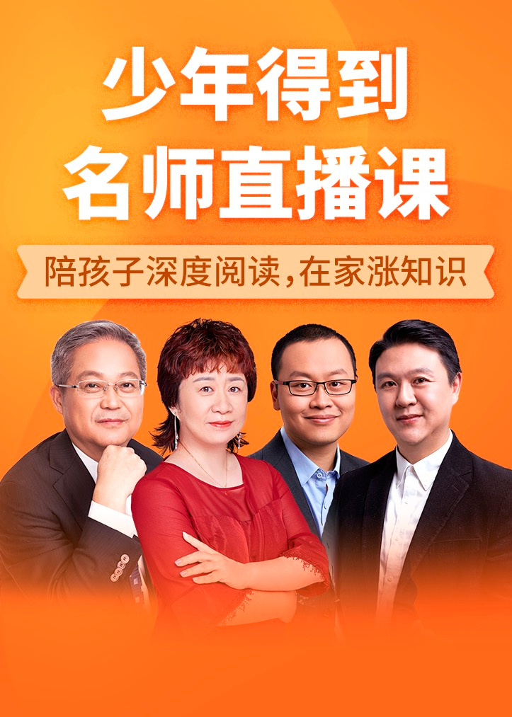 少年得到名师直播课