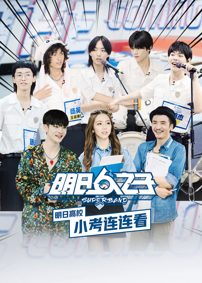 明日高校小考连连看 高清海报图 - 在线观看综艺