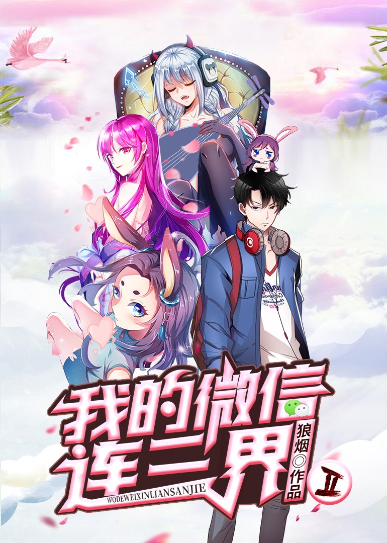 我的微信连三界动态漫画第二季