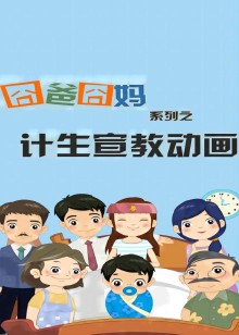 沃沃健康系列之囧爸囧妈