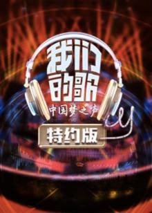我们的歌特约