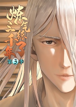 炼气练了三千年 动态漫画 第三季