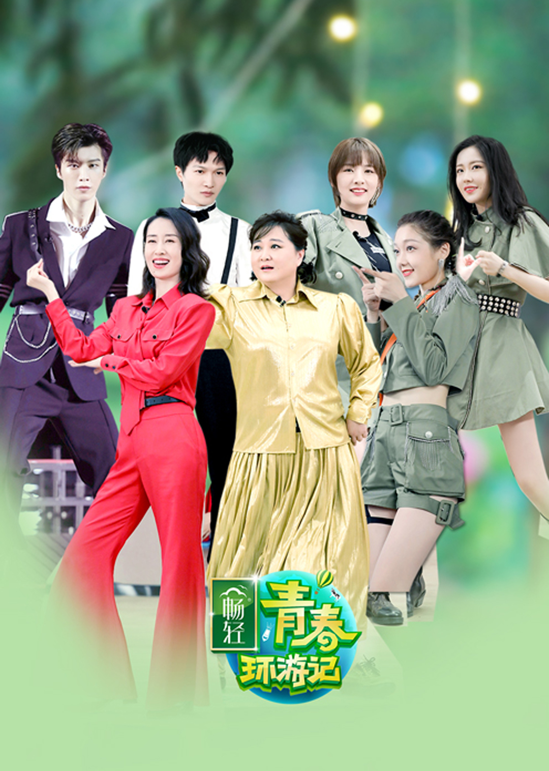 青春环游记 第2季