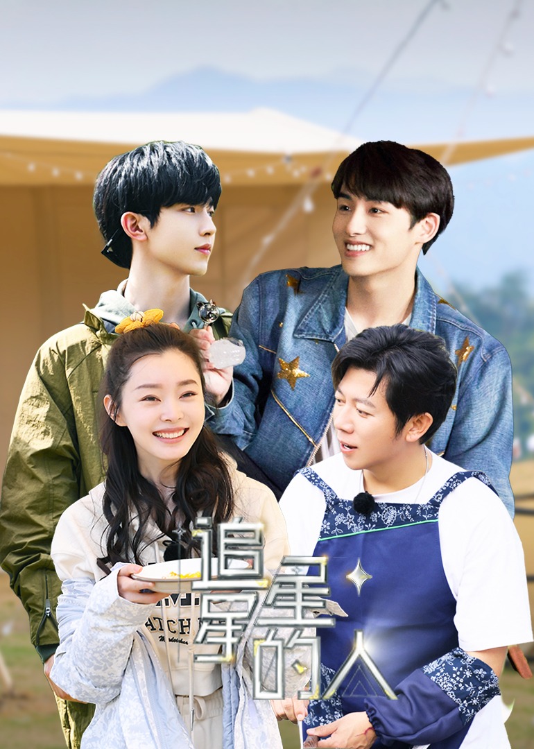 追星星的人 第2季