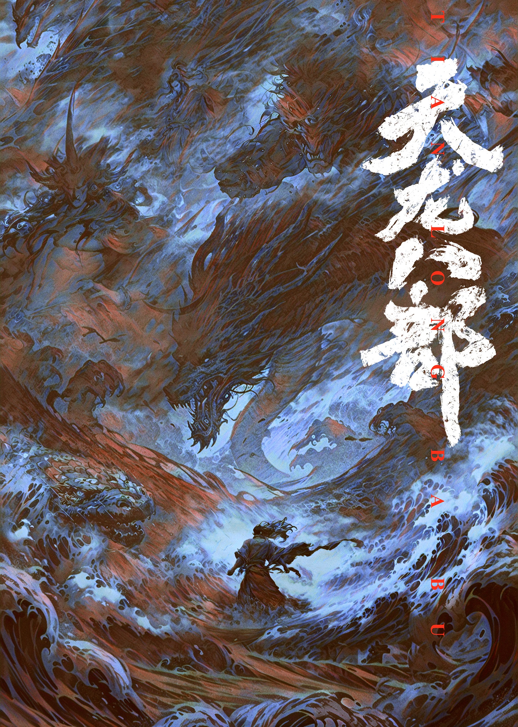 天龙八部