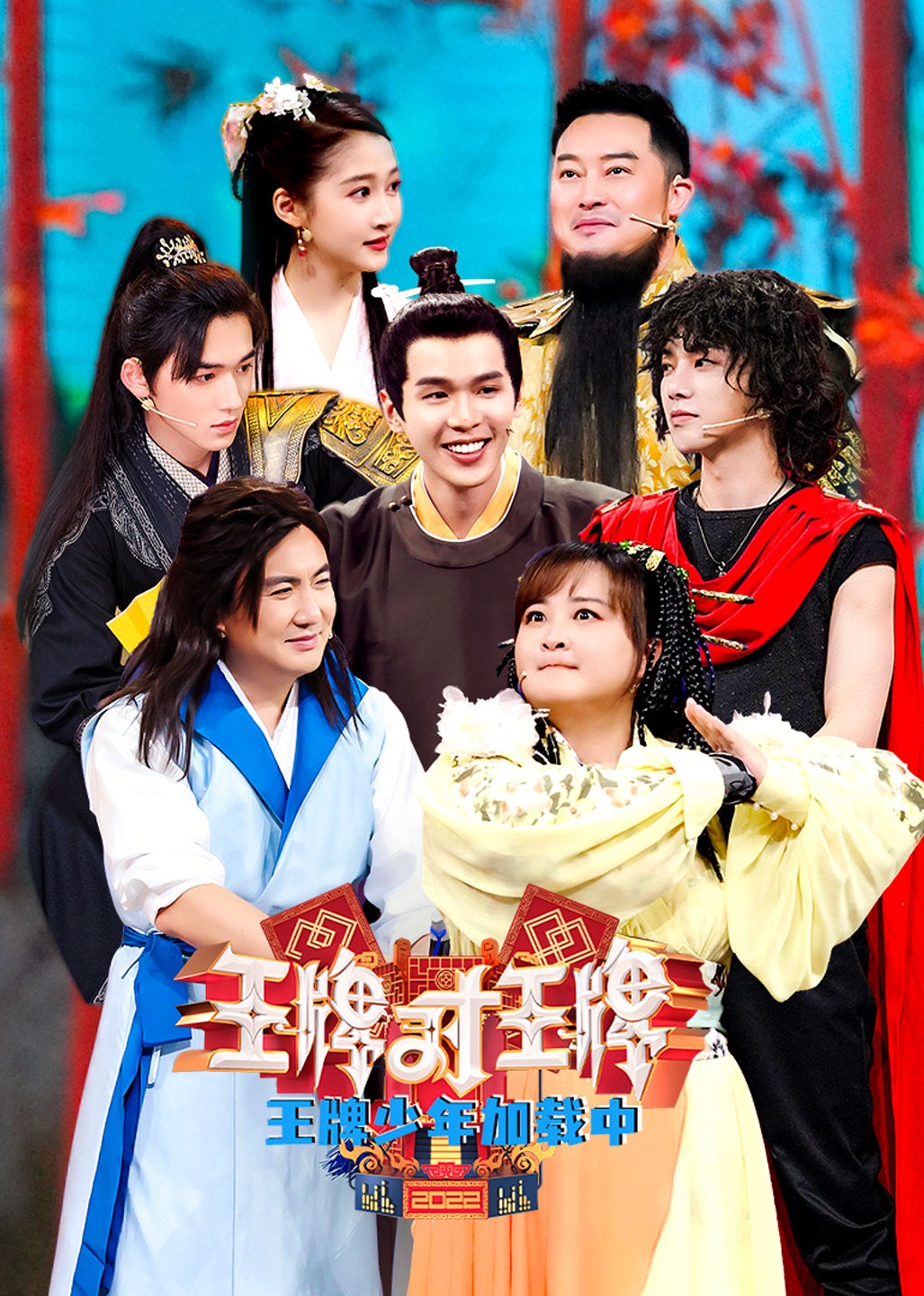 王牌少年加载中 第2季