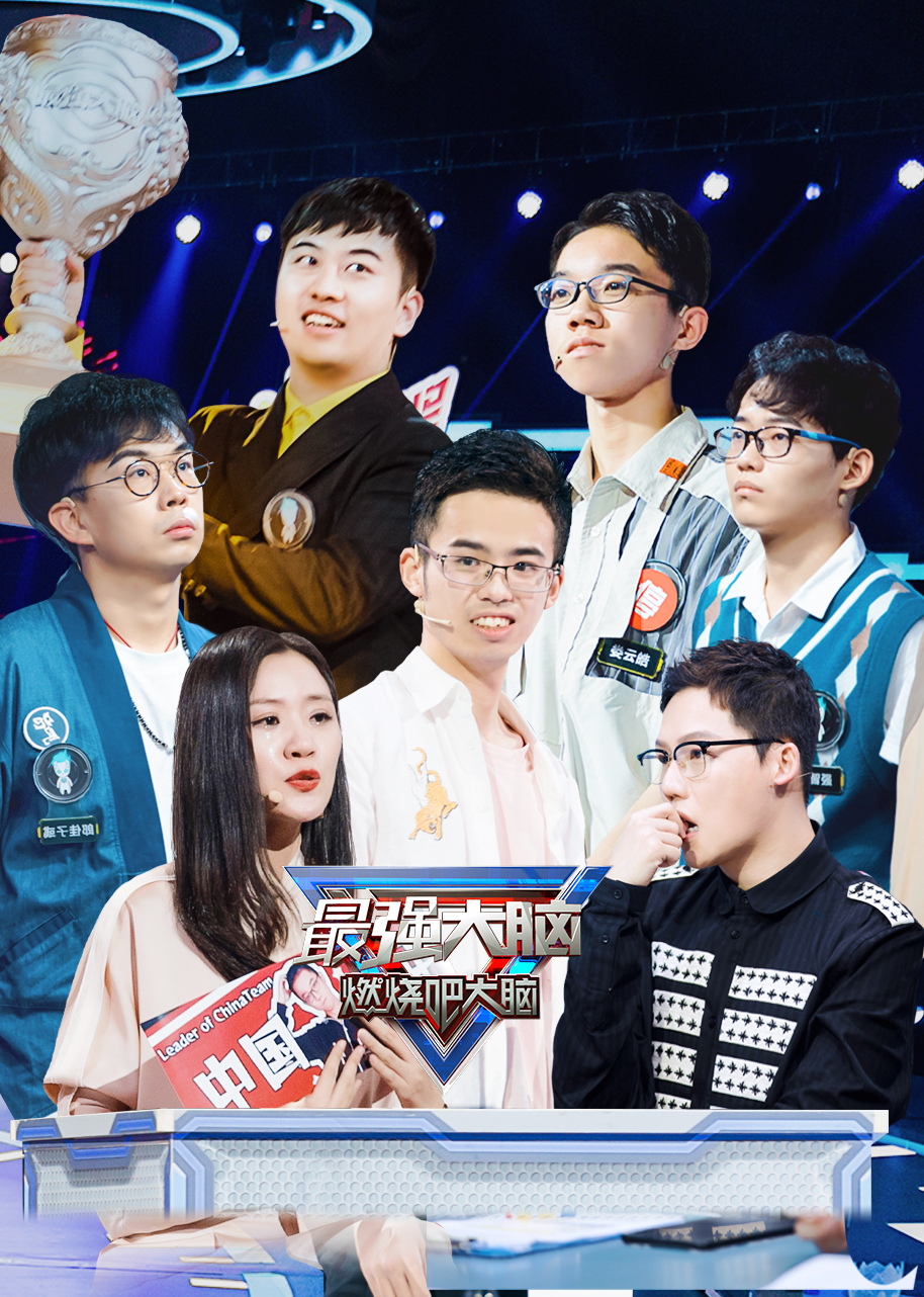 《最强大脑第7季》第12期:脑王之王争霸赛最后一战_综艺_高清完整版