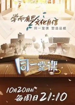 [图]同一堂课 第2季(2019)综艺