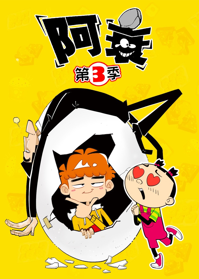 阿衰第三季
