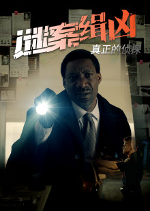 真正的侦探谜案缉凶