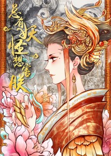 动态漫画·总有妖怪想害朕 第一季