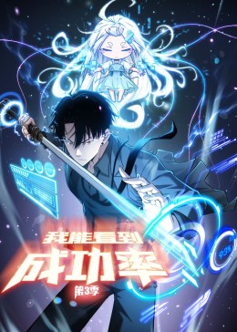 我能看到成功率动态漫画第三季免费观看