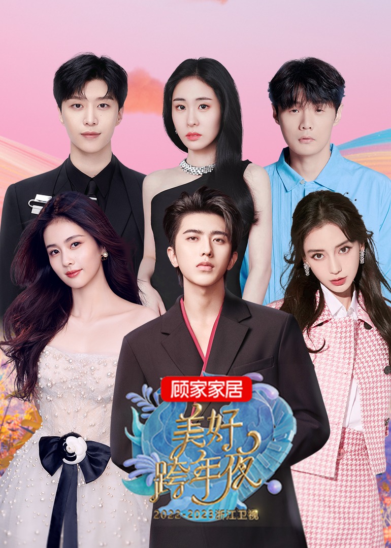 2023浙江卫视美好跨年夜 高清海报图 - 在线观看{obj.type.type_name}