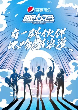 明日之子第四季