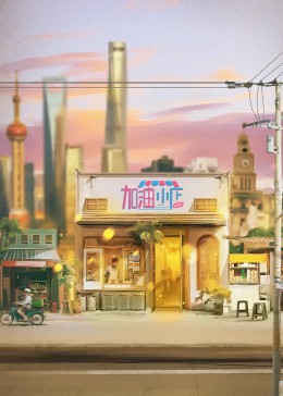 加油！小店