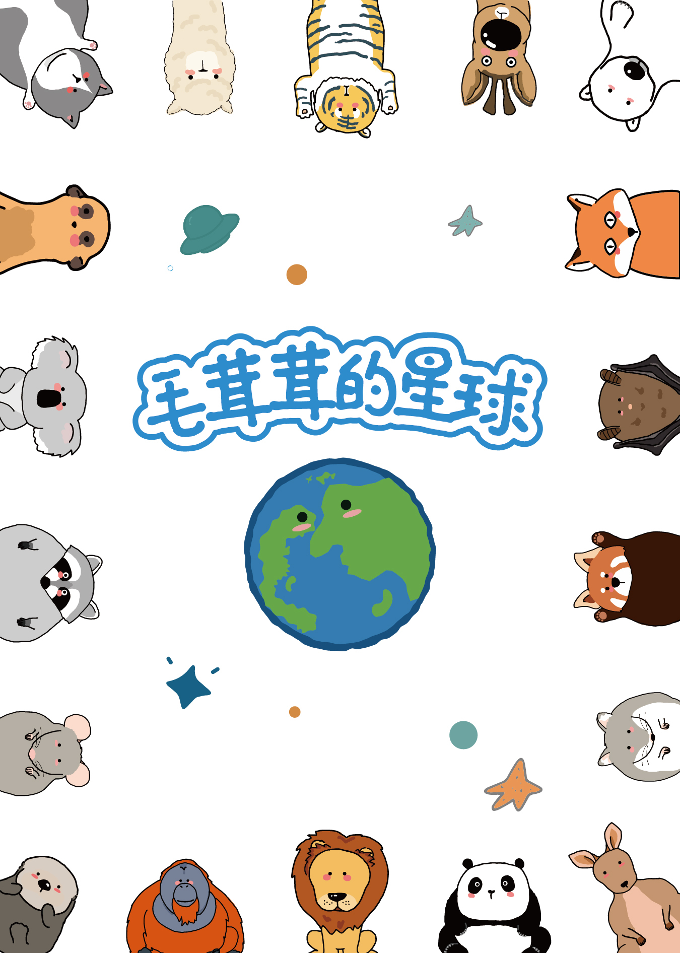 毛茸茸的星球