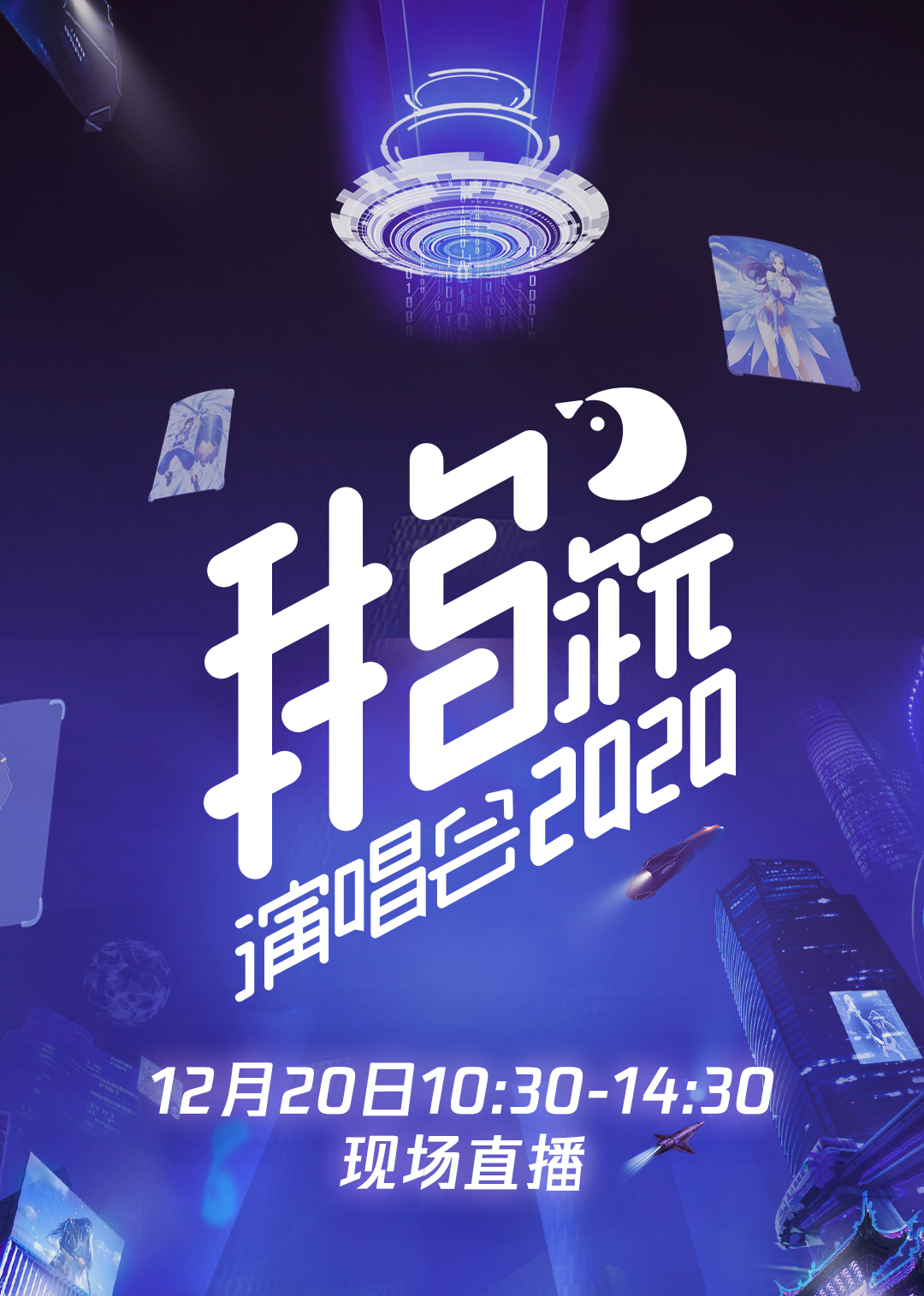 2020腾讯视频鹅次元演唱会海报剧照