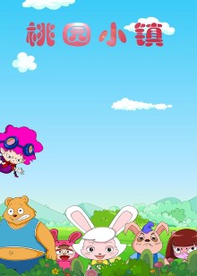 桃园小镇