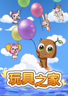 玩具之家